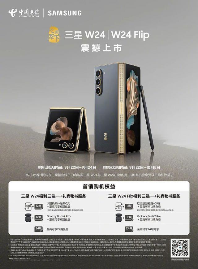 三星“心系天下”W24 / Flip 折叠机开售，9999 / 15999 元