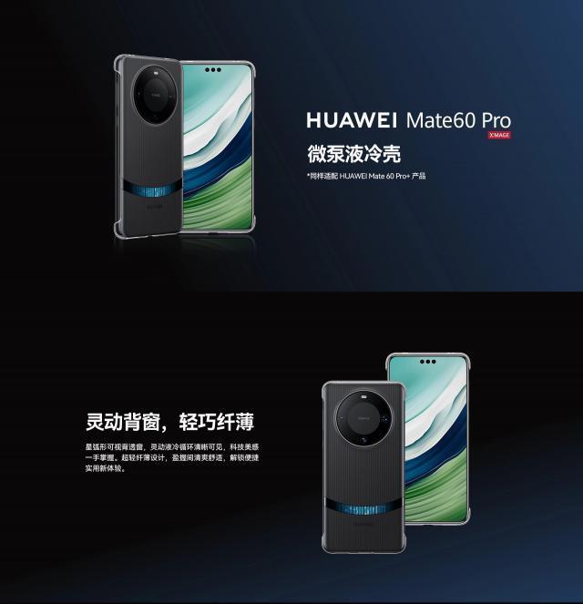 华为 Mate 60 Pro / Pro   通用微泵液冷手机壳上架，售价 299 元