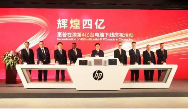 惠普：重庆生产基地第四亿台电脑下线，进一步扩大在渝投入