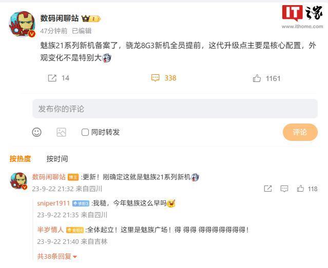 魅族21系列备案：消息称新机外观变化不大，骁龙8 Gen 3全员提前