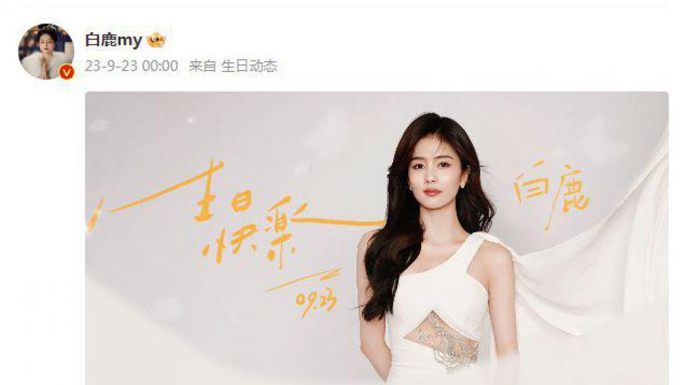 于正晒照为白鹿庆生，称赞她演技，是自己一手捧起来的亲闺女