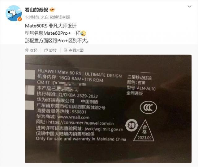 华为 Mate 60 RS 曝光，消息称配置与 Mate 60 Pro   区别不大