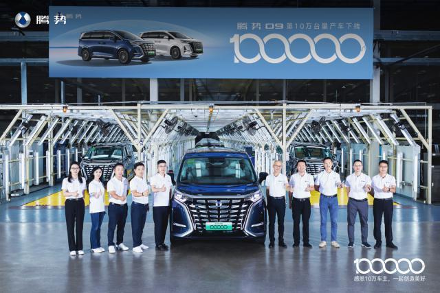 比亚迪：腾势 D9 历时 11 个月完成第 10 万台量产车下线