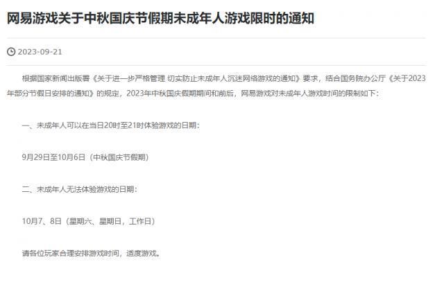 腾讯发布中秋国庆未成年人限玩通知：9月29日到10月6日每天1小时