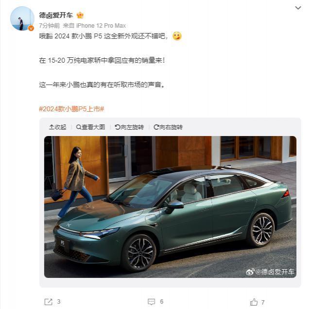 2024 款小鹏 P5 车型即将到来，对性价比、智能化、外观进行升级