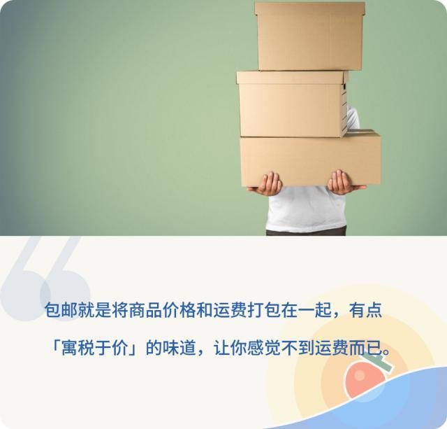 电商包邮背后隐藏的小心思