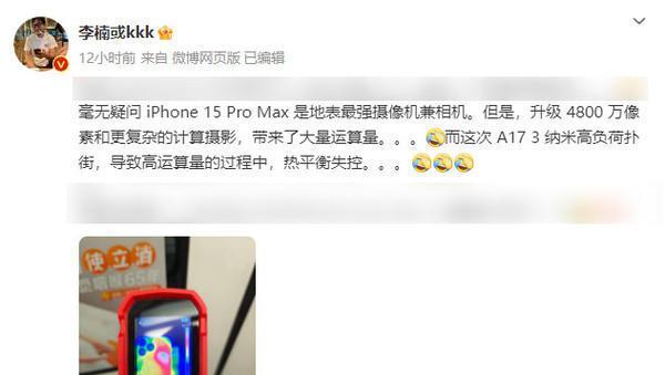 李楠：iPhone 15 Pro Max是地表最强摄像机 但散热拉胯