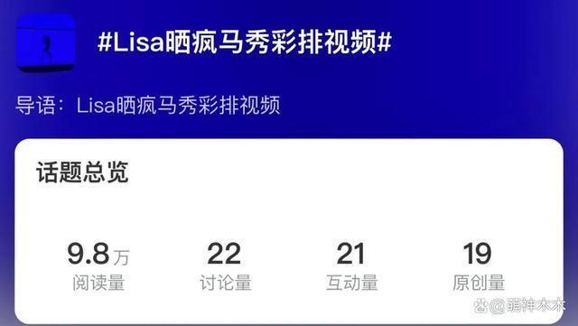 Lisa晒性感舞蹈视频疑为疯马秀预热，身材曲线一览无余