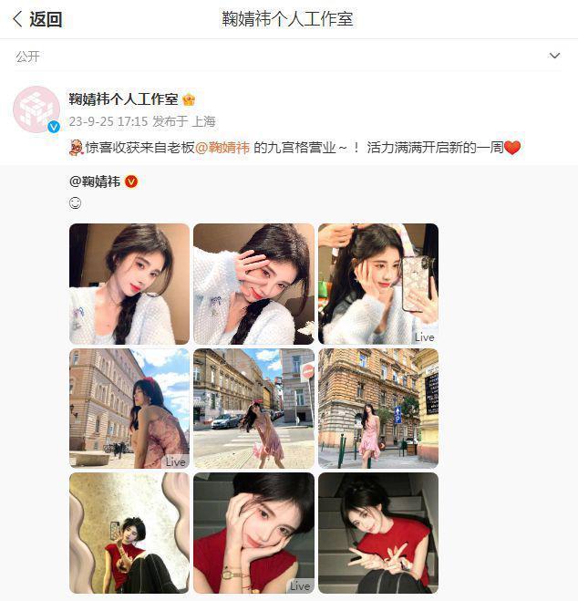 鞠婧祎分享九宫格美照，俏皮灵动甜如初恋