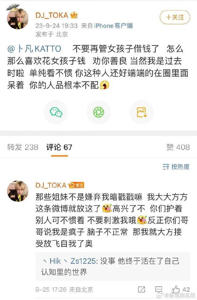 卜凡被前女友爆料借钱不还 称他爱花女孩子钱