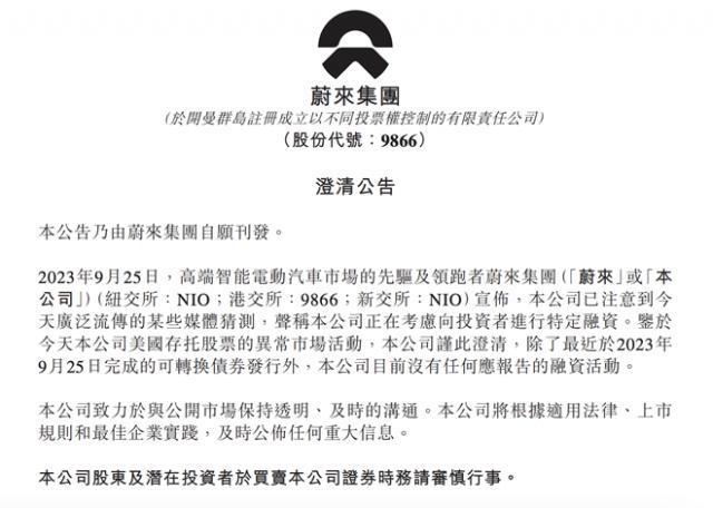 蔚来拟融资约30亿美元？ 官方紧急辟谣：目前没有任何可报告的融资活动