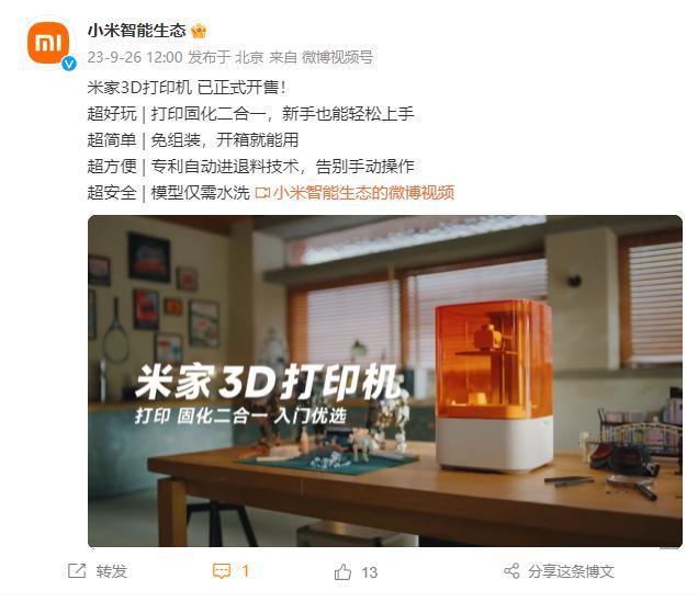 小米米家 3D 打印机现已正式开售，1999 元