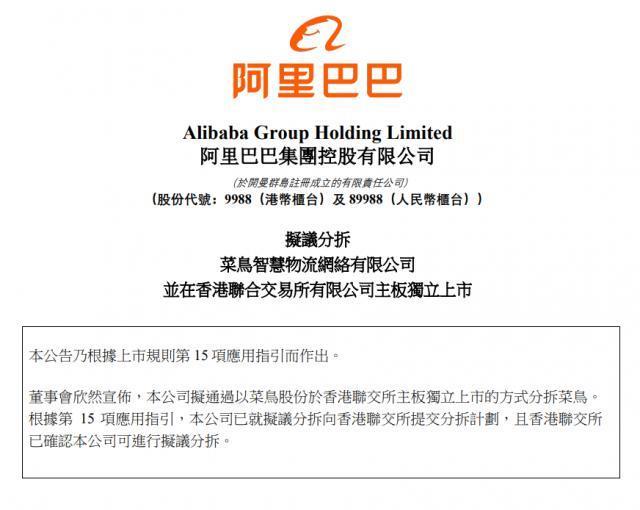 阿里巴巴拟分拆菜鸟独立上市