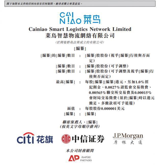 菜鸟正式向港交所提交上市申请，蔡崇信为董事会主席