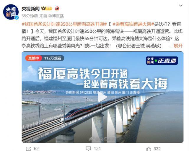 我国首条时速 350 公里跨海高铁“福厦高铁”开通运营