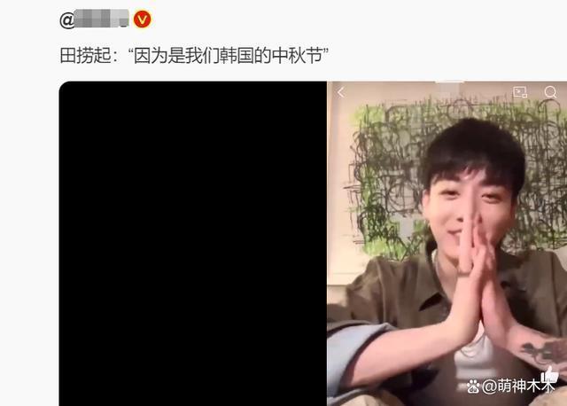 韩星田柾国称中秋节是韩国的，中国粉丝执迷不悟还帮忙隐瞒