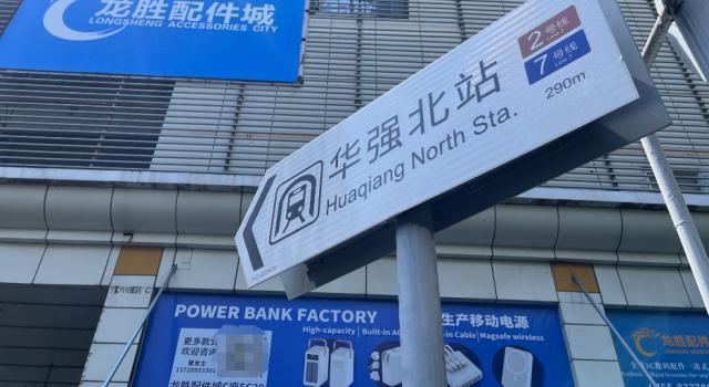 见证苹果华为厮杀的华强北，留不住风口的宿命感