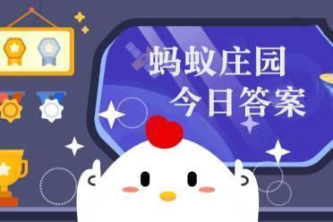 以下哪种职业经常走街串巷查隐患蚂蚁新村10月1日答案