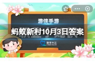 蚂蚁新村10月3日答案 非遗小知识:以下哪种民间表演因踩踏木跷而得名