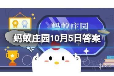 猜一猜：成语“如鱼得水”中的“水”指的是哪位三国人物 蚂蚁庄园10月5日答案