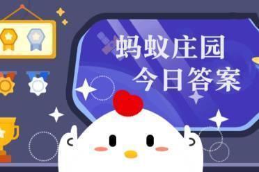 元慎诗句“此花开尽更无花”指的是菊花还是月季 蚂蚁庄园10月7日答案