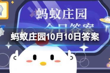 蚂蚁庄园10月10日水果答案 秋季多吃梨还是草莓