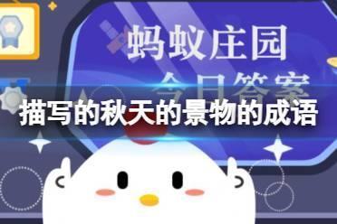 金风玉露各有千秋哪个是描写的秋天的景物的成语 蚂蚁庄园10月10日答案