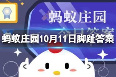 羊每只脚只有一个脚趾吗 蚂蚁庄园10月11日脚趾答案