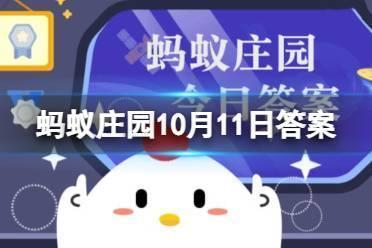 羊和马谁每只脚只有一个脚趾 蚂蚁庄园马羊10.11答案最新