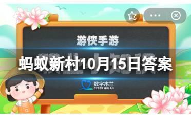 以下哪项是宠物训导员的工作职责 蚂蚁新村10月15日答案