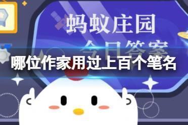 哪位作家用过上百个笔名 蚂蚁庄园老舍鲁迅10.16答案最新