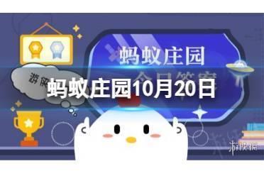 人们常吃的土豆是植物的哪部分 蚂蚁庄园10月20日