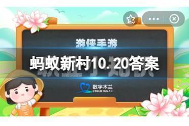 蚂蚁新村10.20答案 非遗小知识:我国哪种传统拳法是效仿猿的长臂创造而成