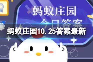 三寸不烂之舌最早是说毛遂还是诸葛亮 蚂蚁庄园诸葛亮毛遂10.25答案最新