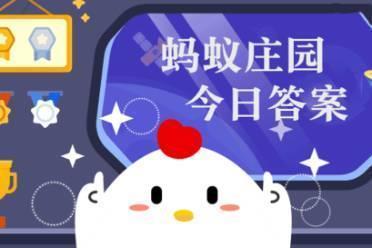 有一种传统游戏在古代被称为”跳百索“，猜猜是什么 蚂蚁庄园10月28日答案