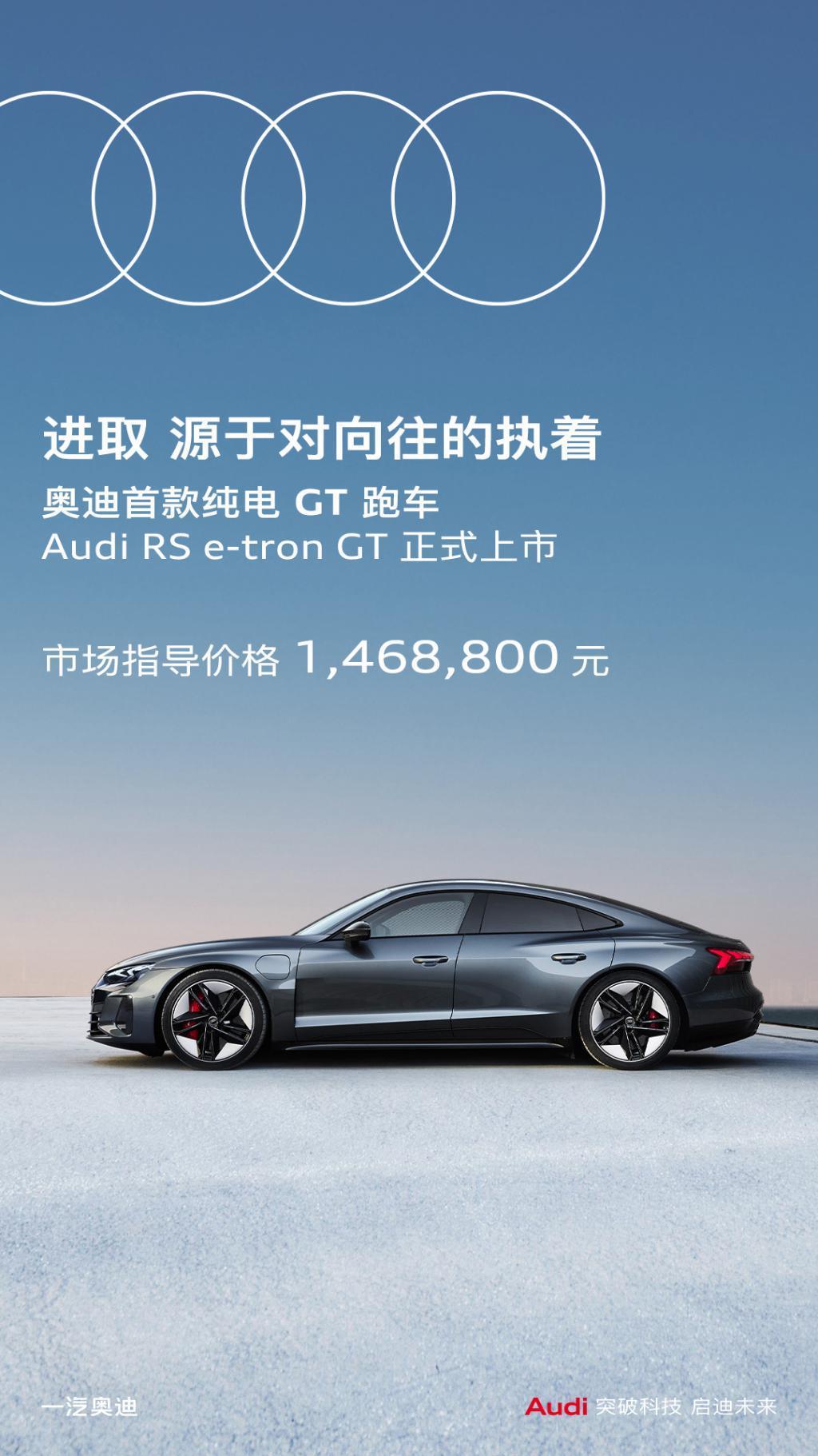 奥迪 RS e-tron GT 车型指导价下调 22.1 万，售 124.78 万元