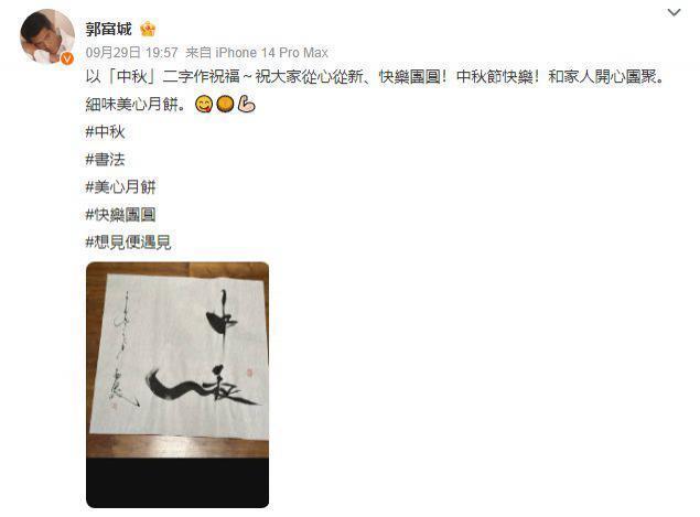 郭富城写书法庆中秋，他们都是贵圈隐形书法家？