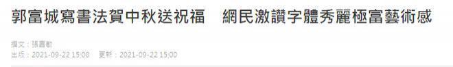 郭富城写书法庆中秋，他们都是贵圈隐形书法家？