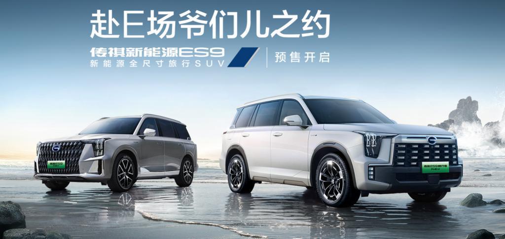 广汽传祺ES9车型预售：CLTC综合续航1215km，22.98-26.98万元