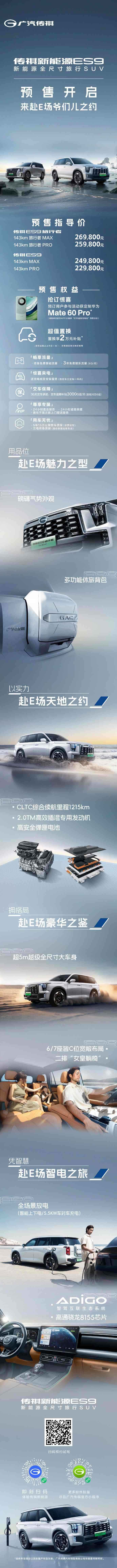 广汽传祺ES9车型预售：CLTC综合续航1215km，22.98-26.98万元