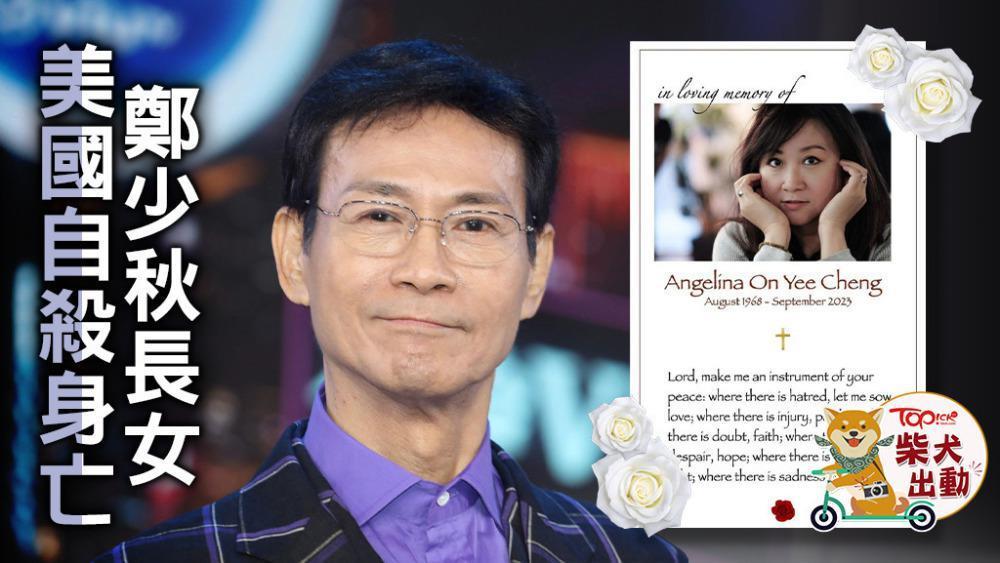 曝郑少秋长女郑安仪在美国上吊自杀，妻子官晶华回应：在了解处理中