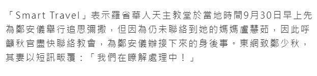 曝郑少秋长女郑安仪在美国上吊自杀，妻子官晶华回应：在了解处理中