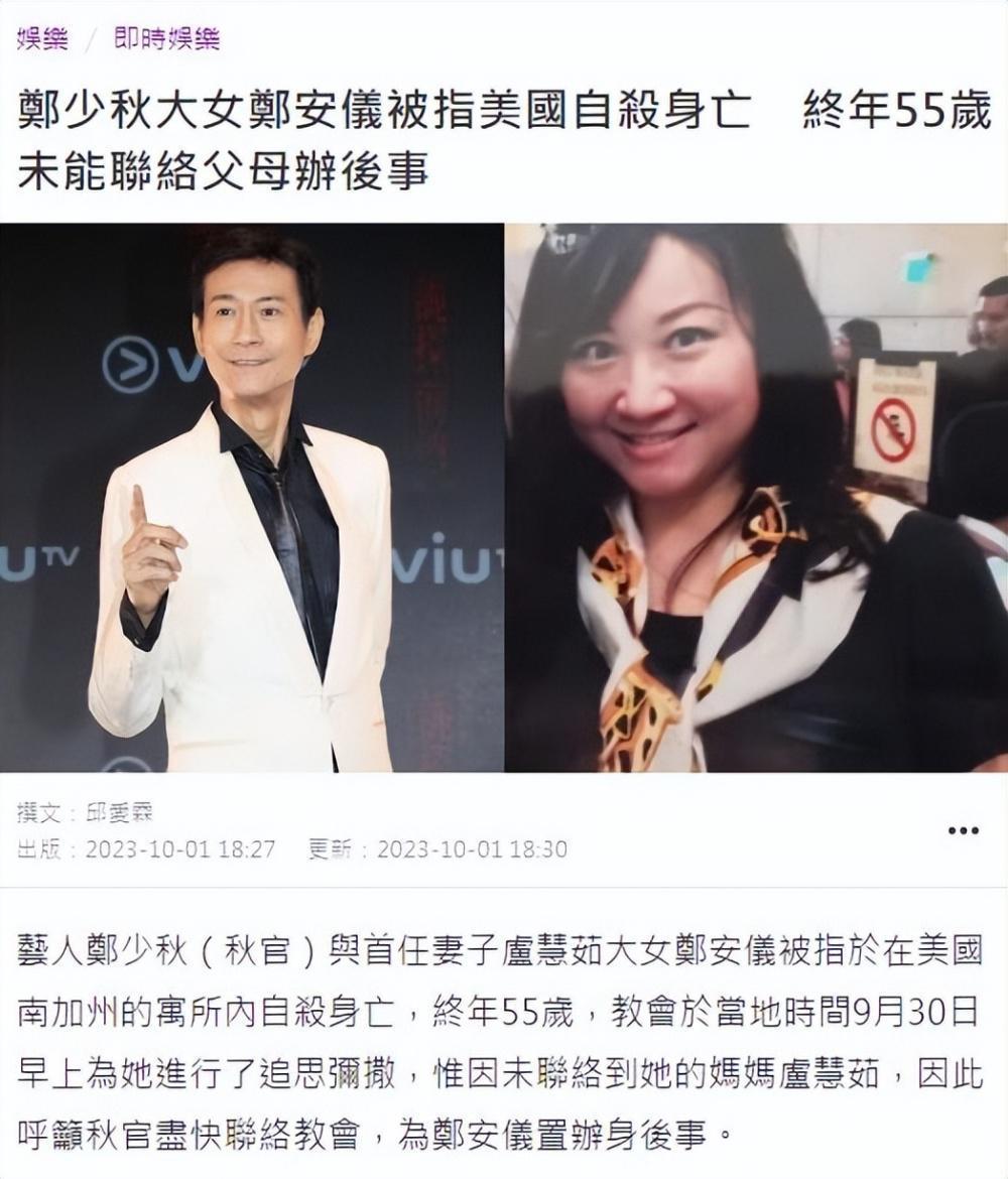 曝郑少秋长女郑安仪在美国上吊自杀，妻子官晶华回应：在了解处理中