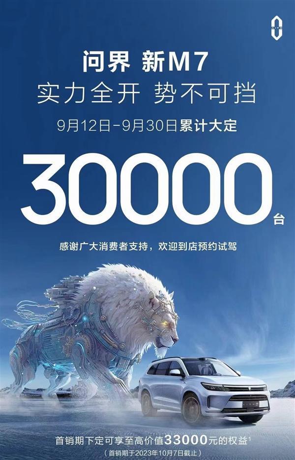 车市来了条大鲨鱼！问界官宣：新M7大定单量超3万台
