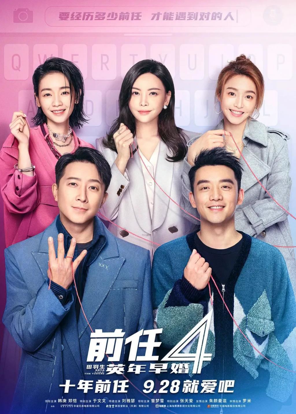 “前任”IP如何走到第十年？
