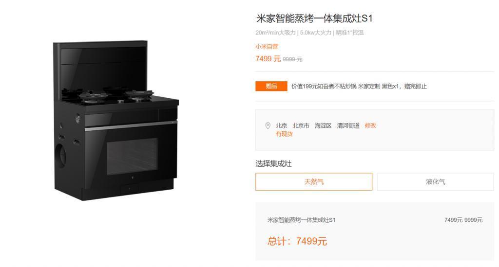 小米米家智能蒸烤一体集成灶 S1 优惠 2500 元，到手 7499 元