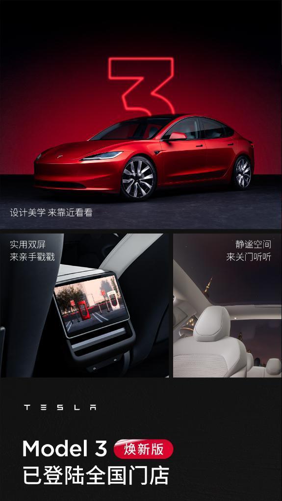 特斯拉 Model 3 焕新版车型已登陆全国门店，25.99 万元起