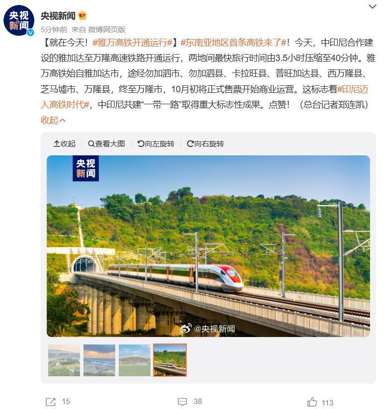 印尼雅万高铁今日正式启用,全线采用中国技术、中国标准