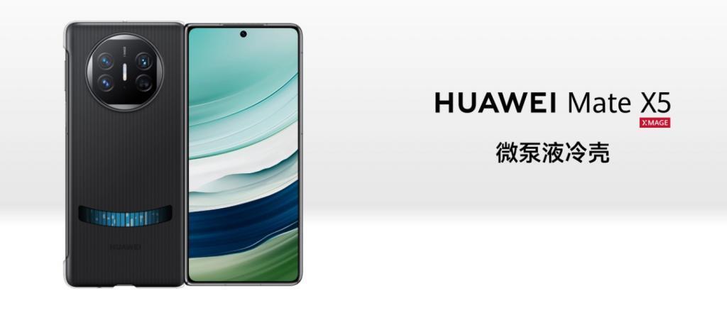 华为推出Mate X5 微泵液冷壳:配备背透视窗,399元