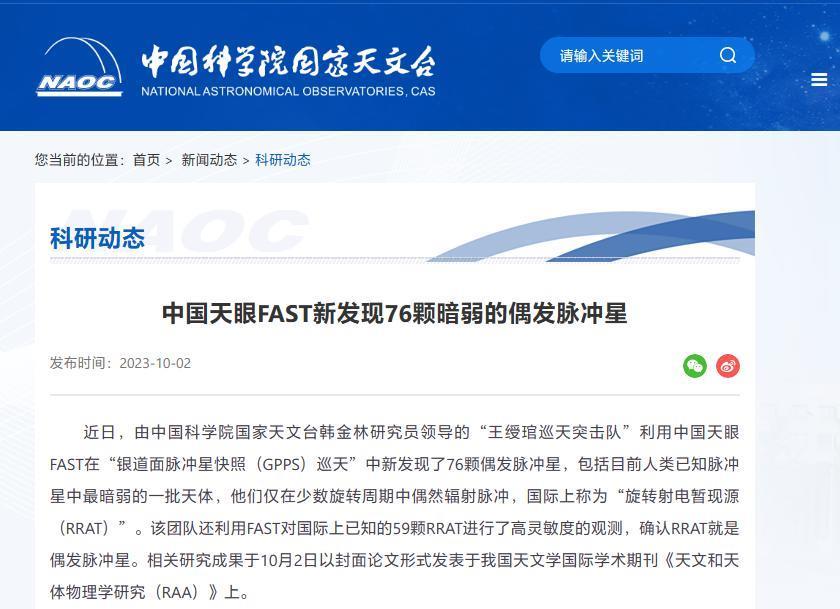 “中国天眼”新发现76颗偶发脉冲星，包括一批最暗弱天体